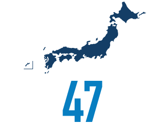 関わっている都道府県47